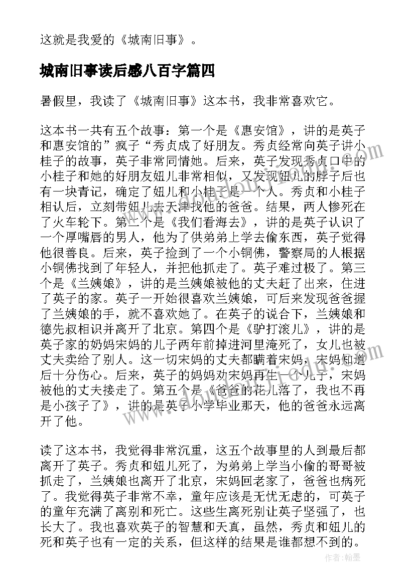 最新城南旧事读后感八百字(优秀6篇)