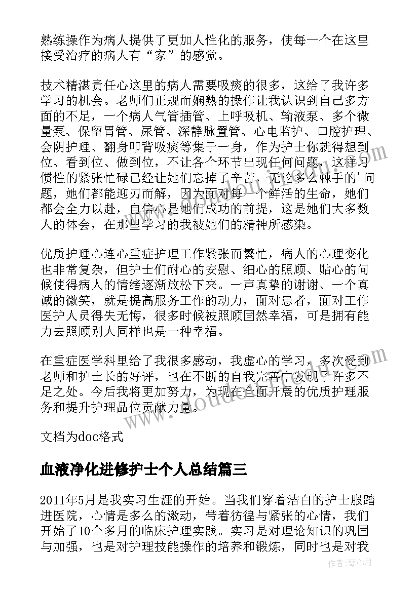 最新血液净化进修护士个人总结(模板5篇)