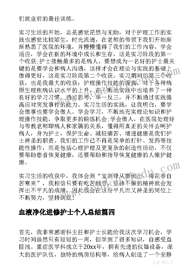 最新血液净化进修护士个人总结(模板5篇)