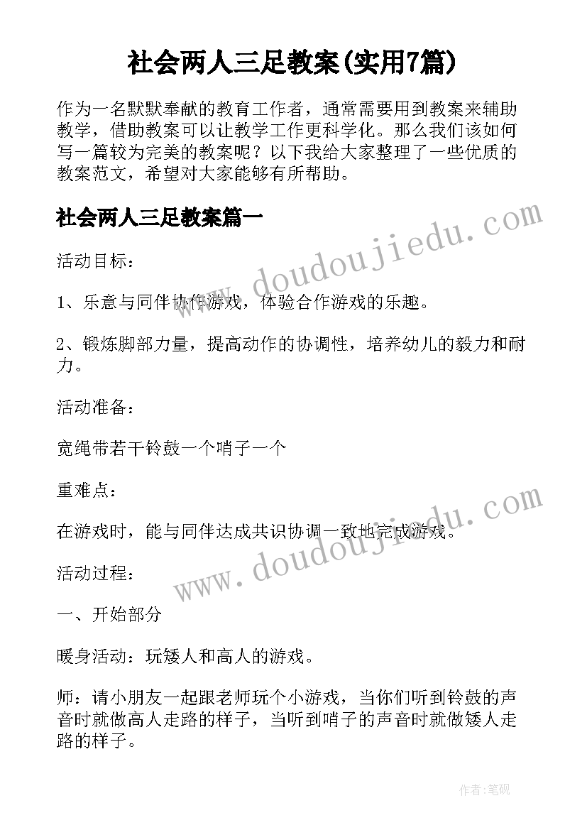 社会两人三足教案(实用7篇)