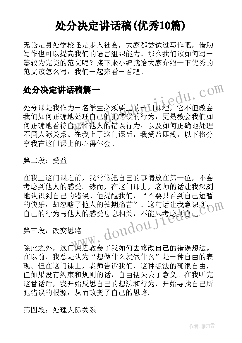 处分决定讲话稿(优秀10篇)