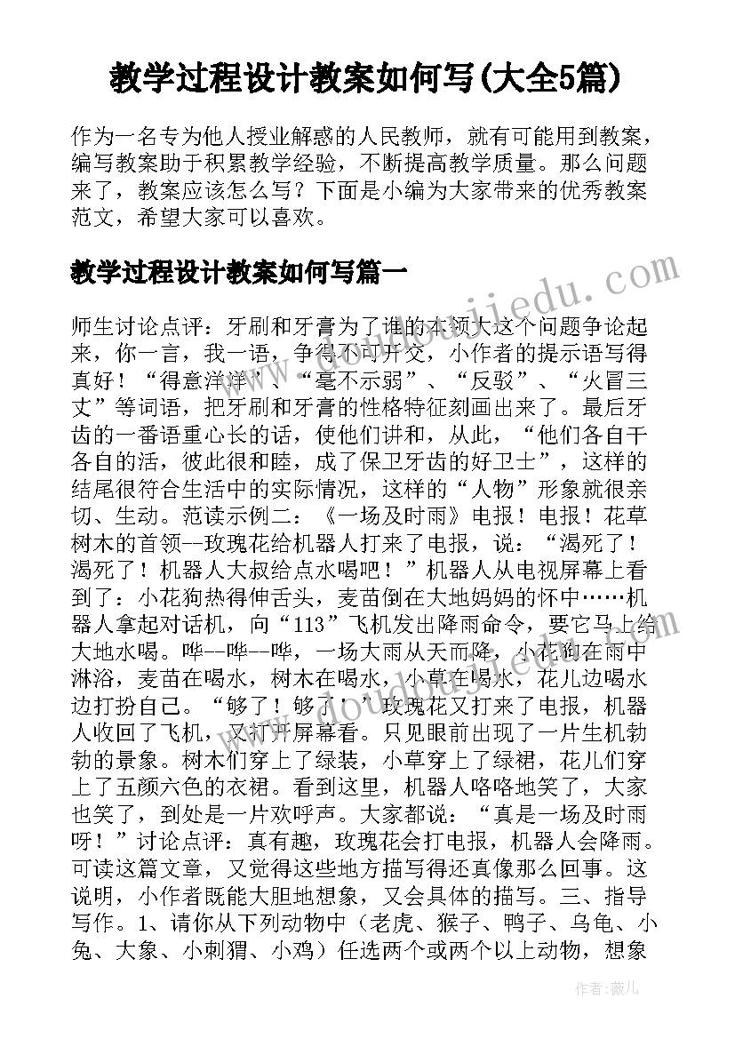 教学过程设计教案如何写(大全5篇)