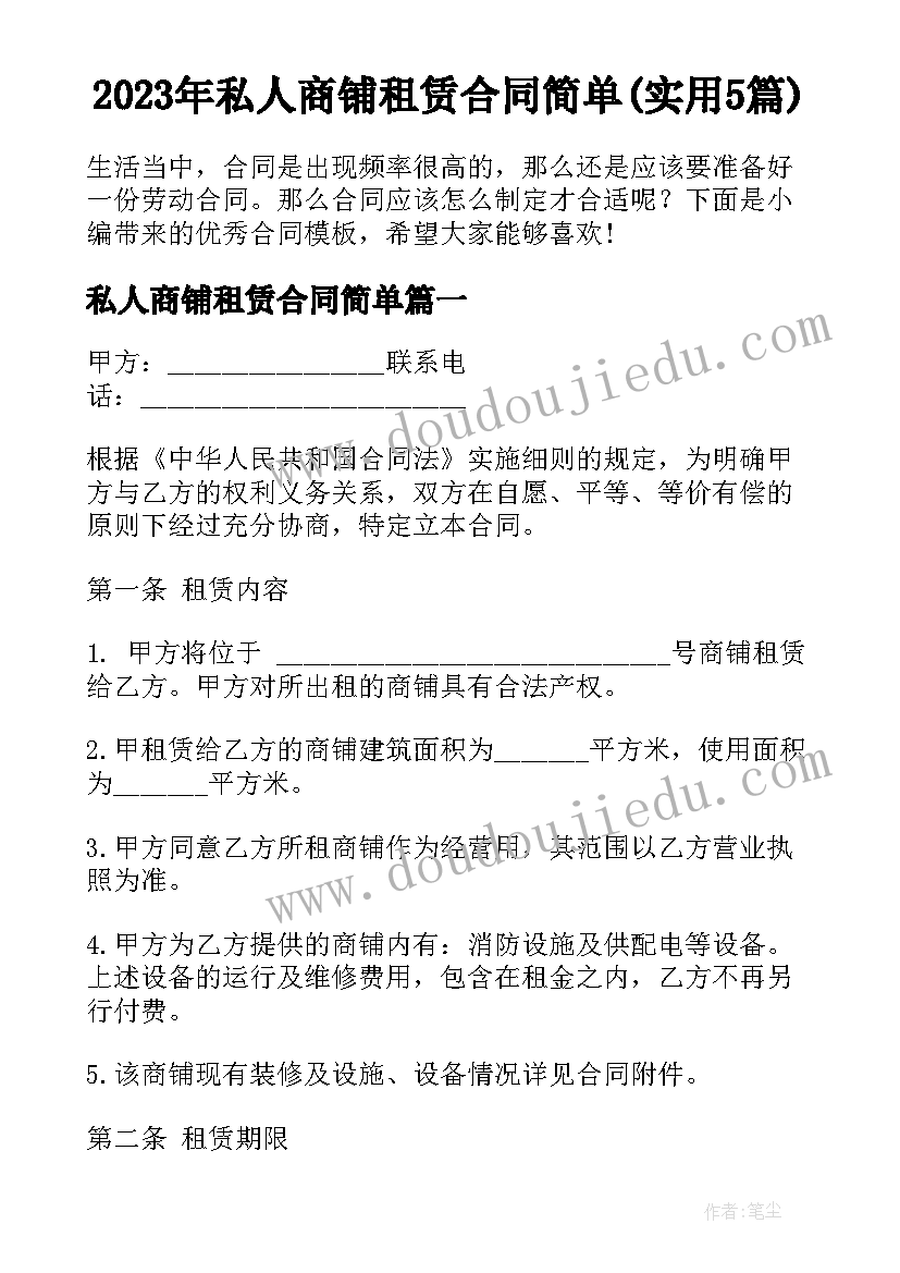 2023年私人商铺租赁合同简单(实用5篇)