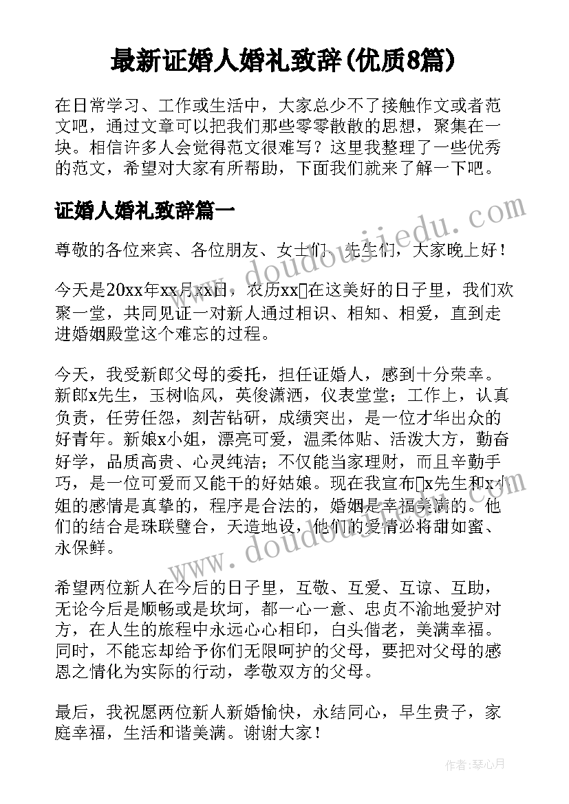 最新证婚人婚礼致辞(优质8篇)