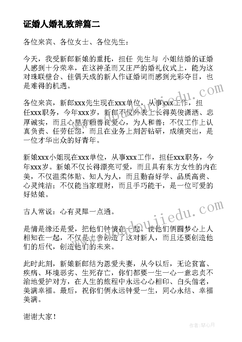 最新证婚人婚礼致辞(优质8篇)