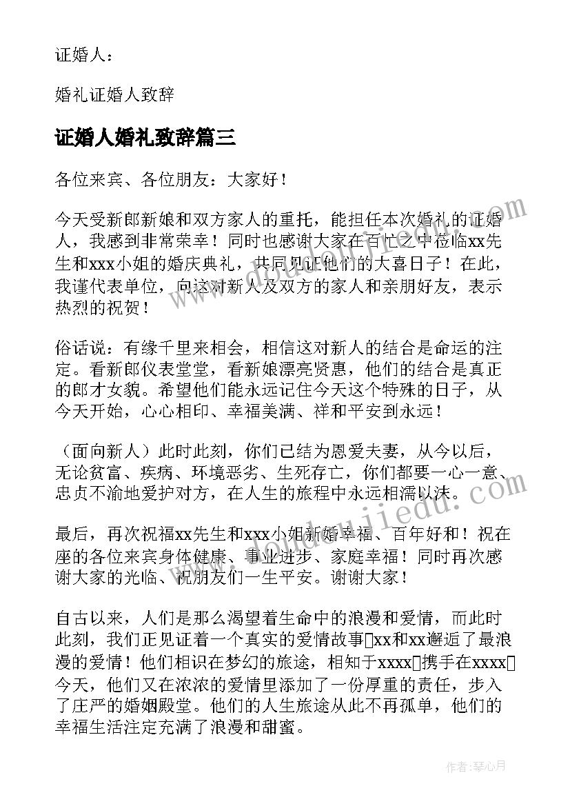 最新证婚人婚礼致辞(优质8篇)