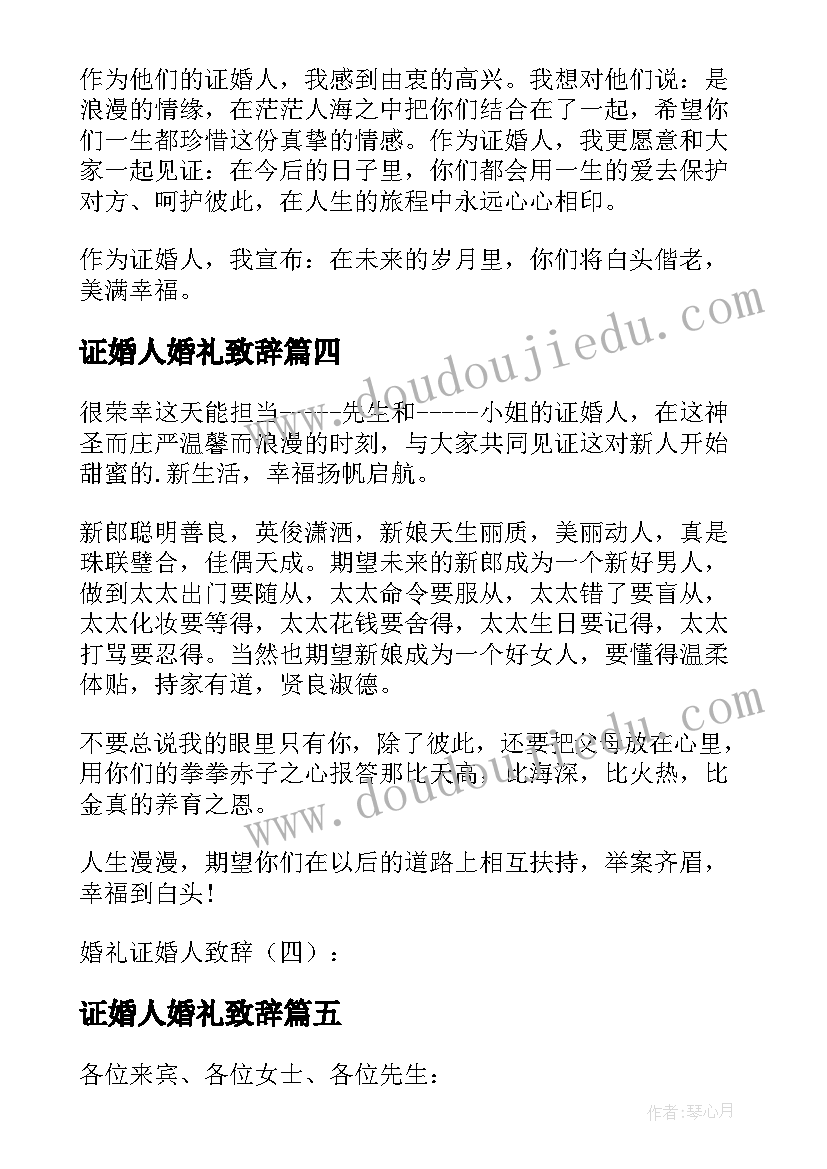 最新证婚人婚礼致辞(优质8篇)