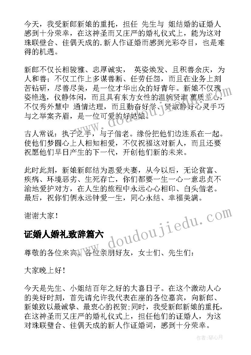 最新证婚人婚礼致辞(优质8篇)