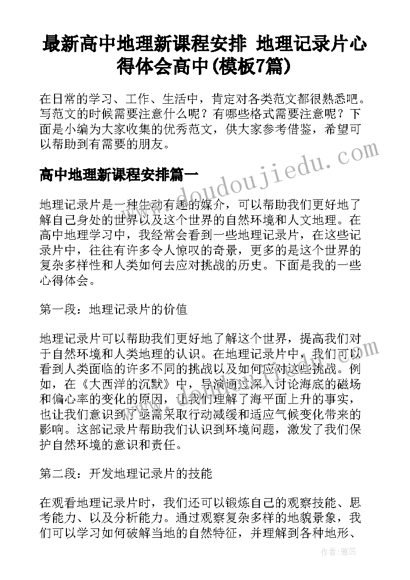 最新高中地理新课程安排 地理记录片心得体会高中(模板7篇)