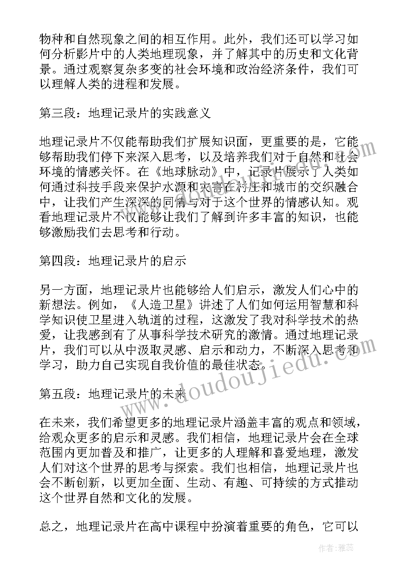 最新高中地理新课程安排 地理记录片心得体会高中(模板7篇)