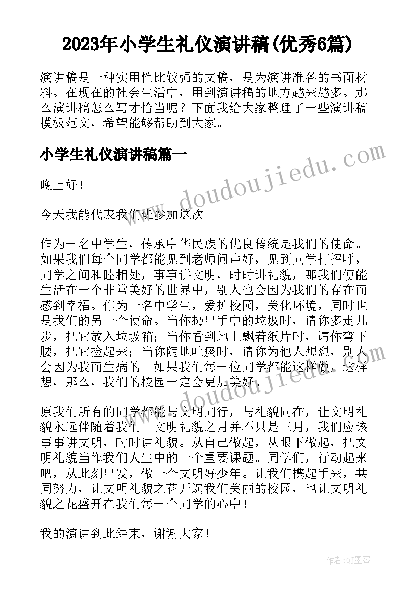 2023年小学生礼仪演讲稿(优秀6篇)