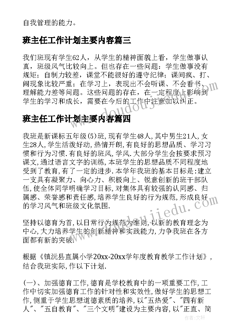 班主任工作计划主要内容(通用6篇)