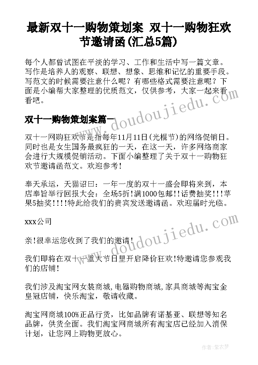 最新双十一购物策划案 双十一购物狂欢节邀请函(汇总5篇)