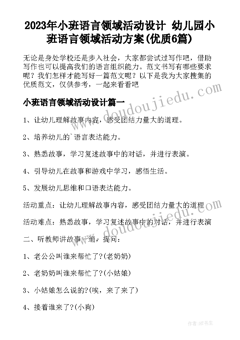 2023年小班语言领域活动设计 幼儿园小班语言领域活动方案(优质6篇)