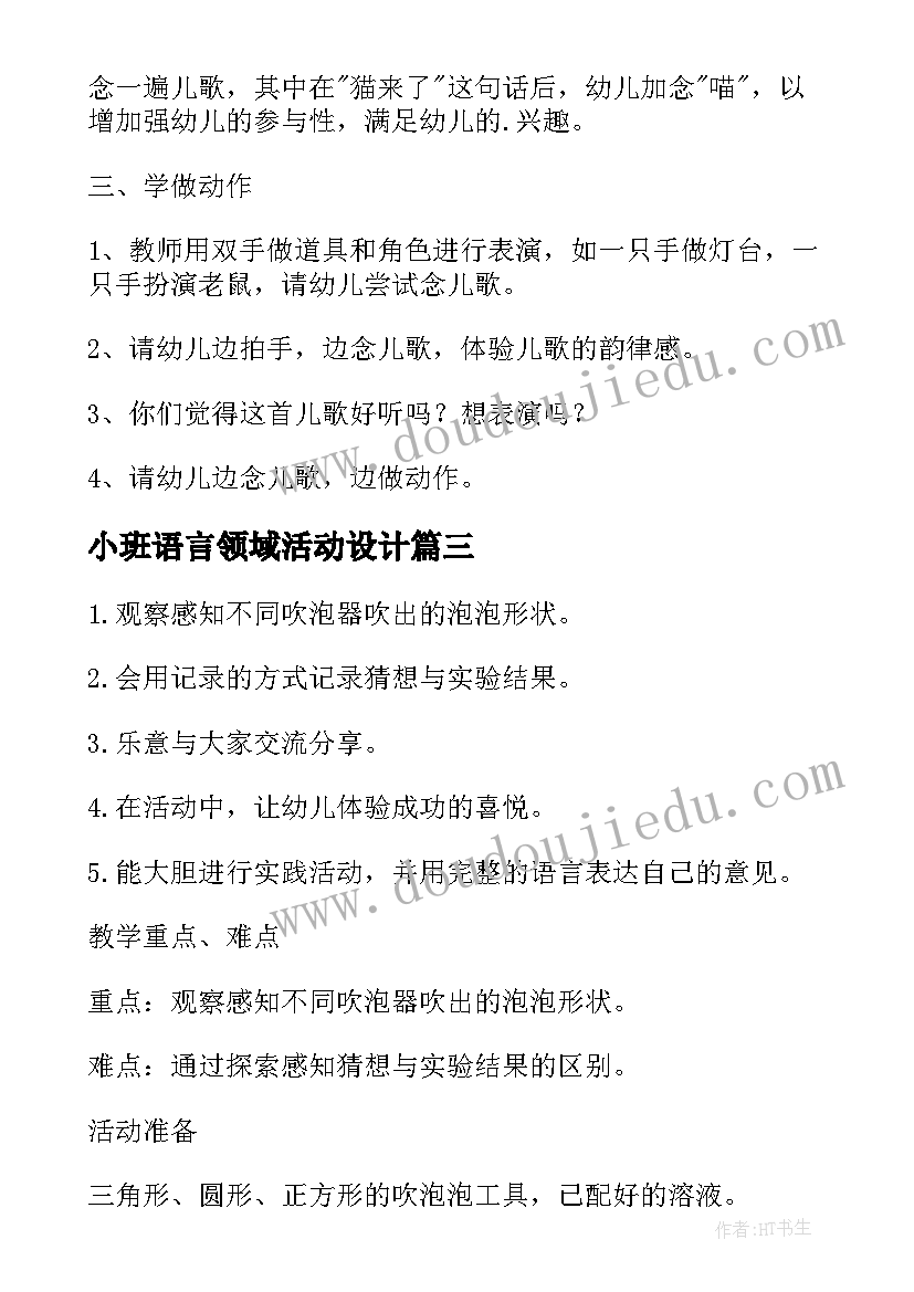 2023年小班语言领域活动设计 幼儿园小班语言领域活动方案(优质6篇)