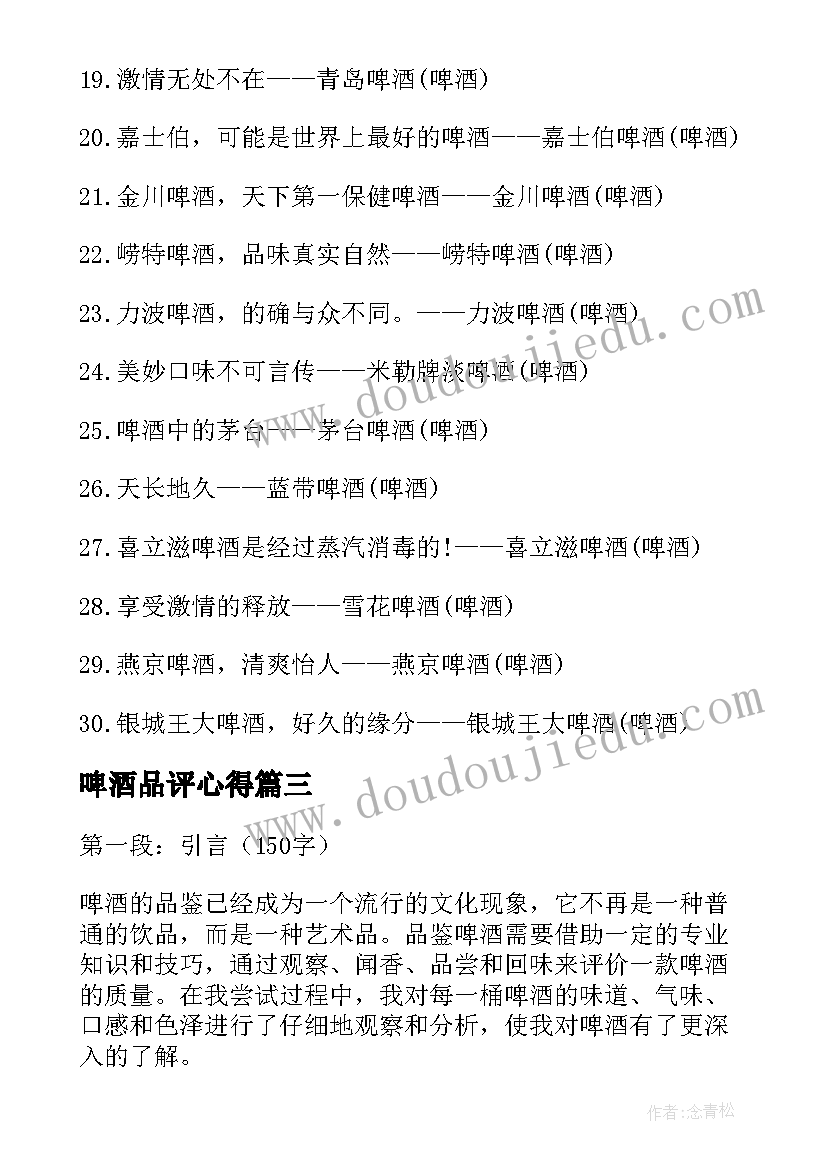 最新啤酒品评心得(优质10篇)