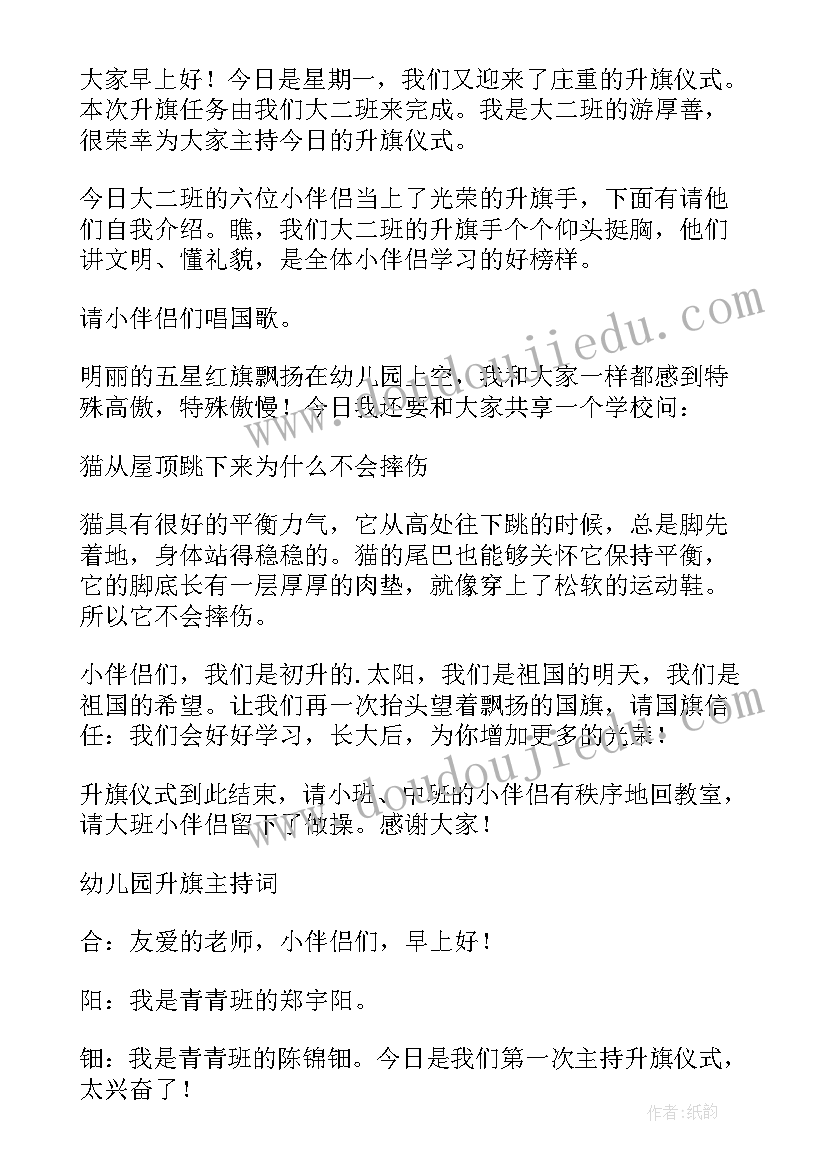 父亲节升国旗主持词(精选9篇)