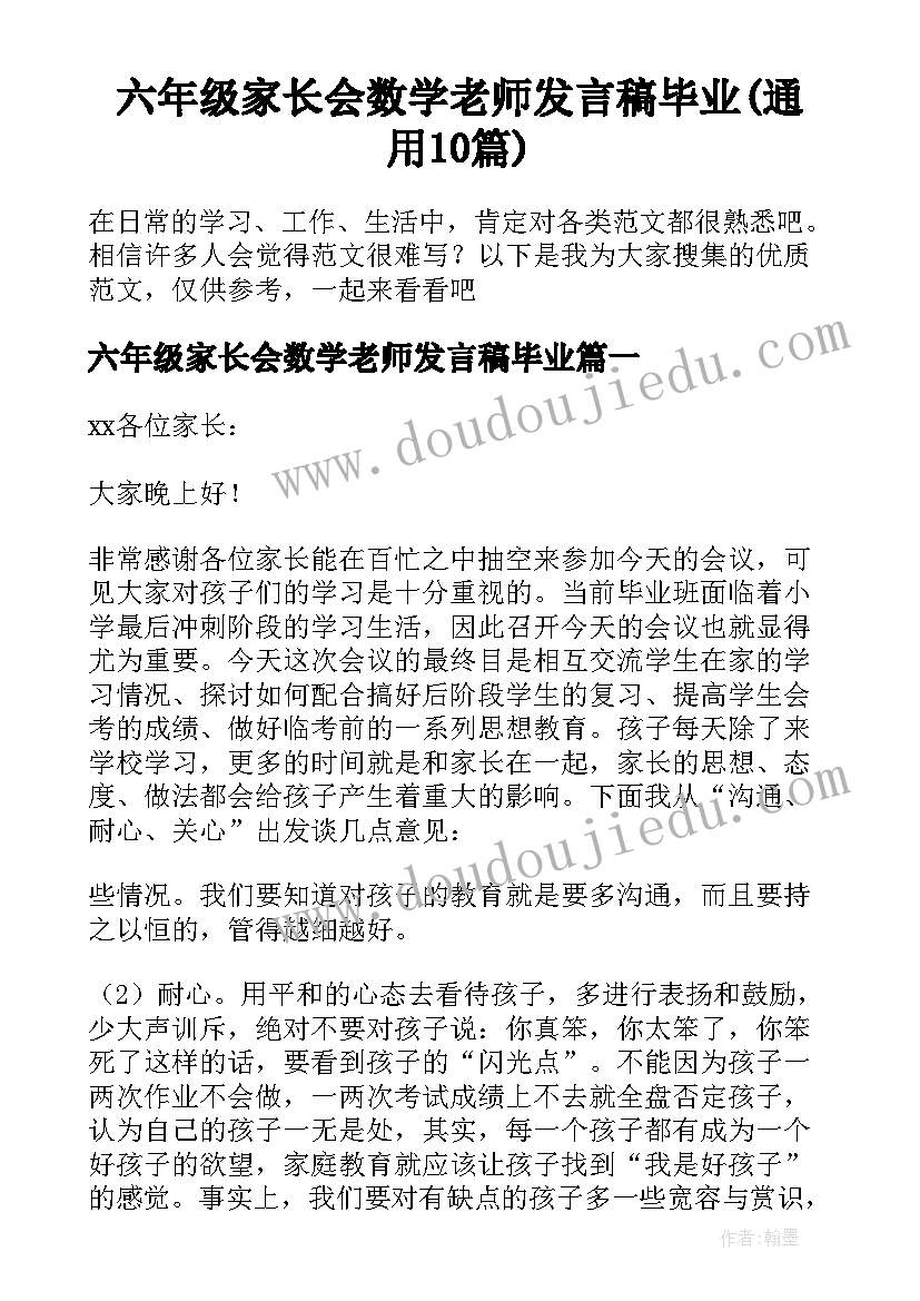 六年级家长会数学老师发言稿毕业(通用10篇)