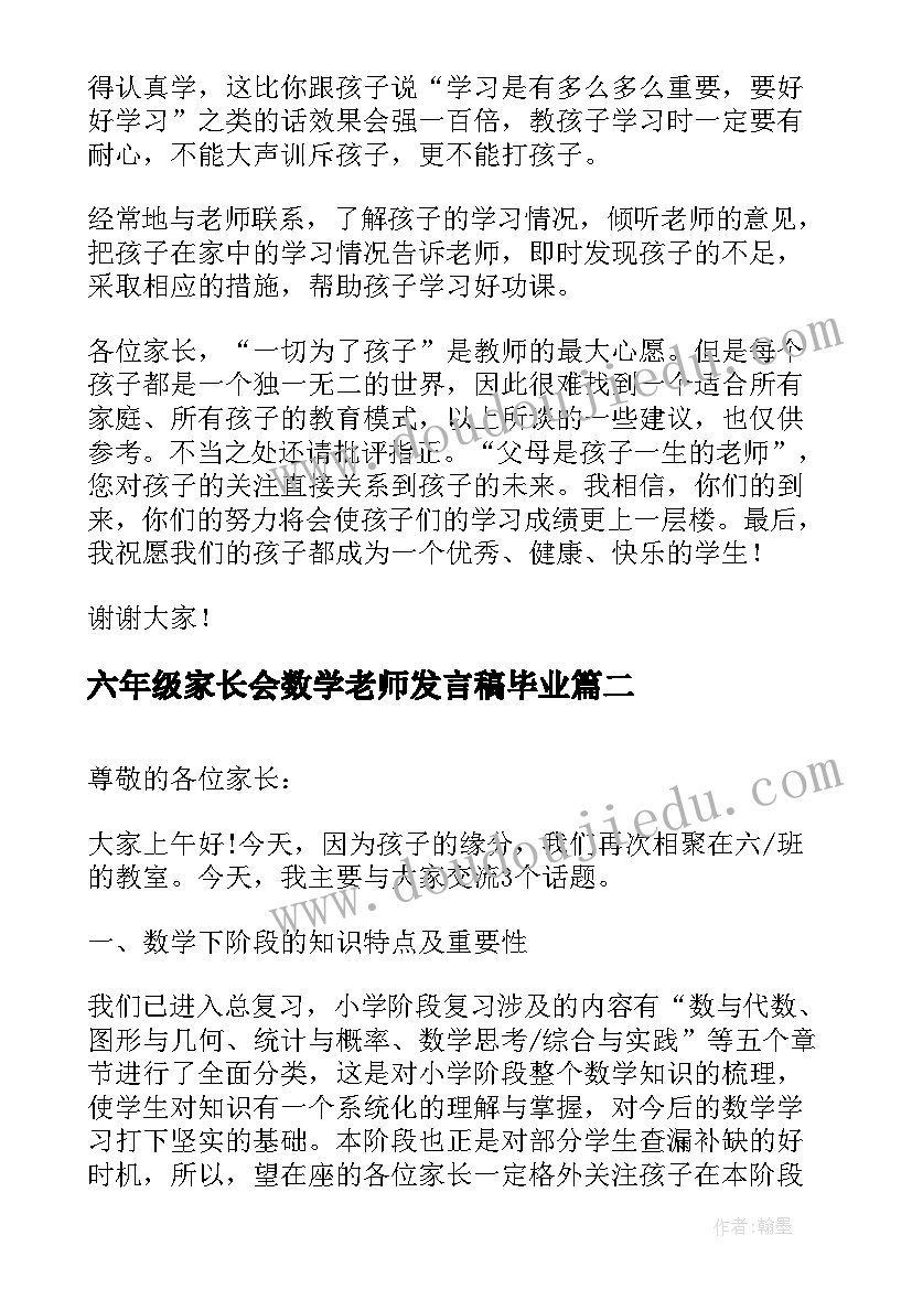 六年级家长会数学老师发言稿毕业(通用10篇)