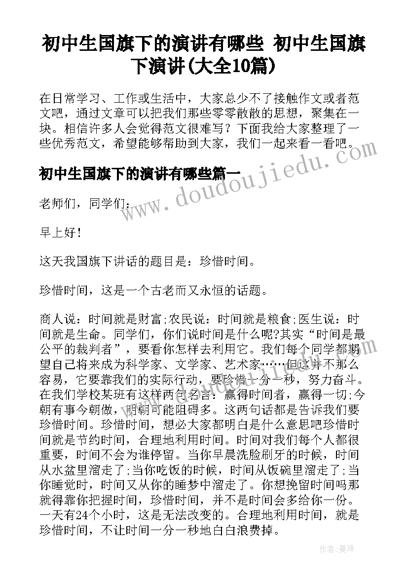 初中生国旗下的演讲有哪些 初中生国旗下演讲(大全10篇)