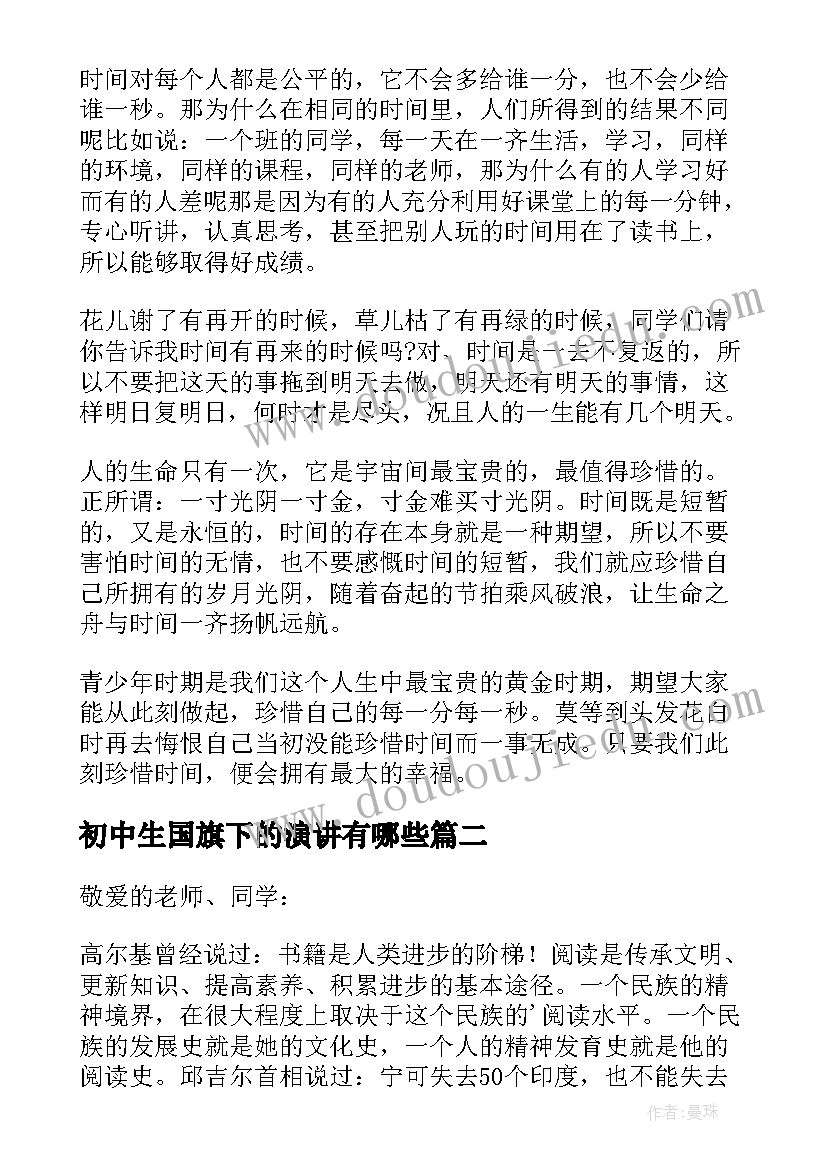 初中生国旗下的演讲有哪些 初中生国旗下演讲(大全10篇)