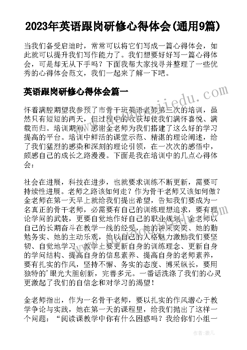 2023年英语跟岗研修心得体会(通用9篇)