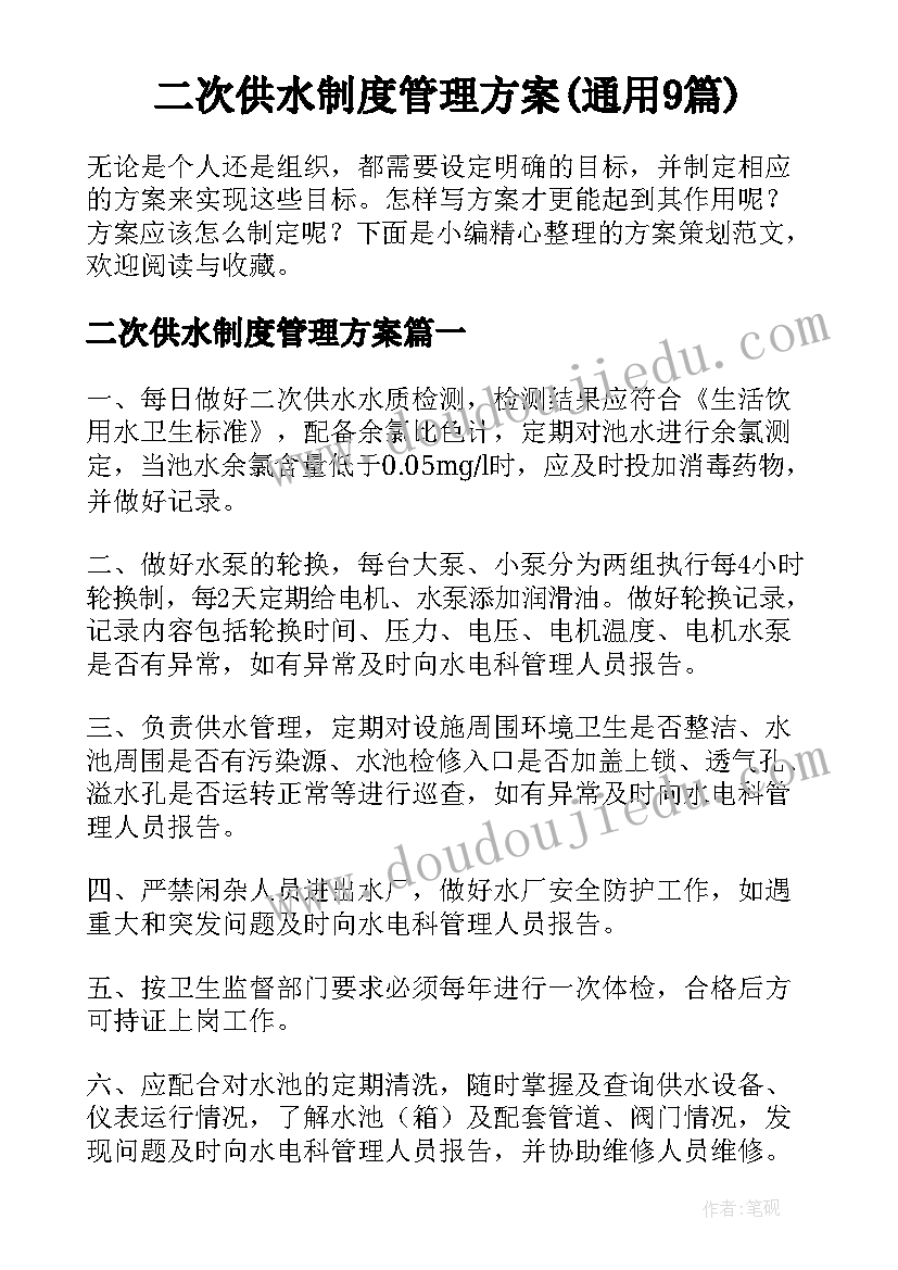 二次供水制度管理方案(通用9篇)