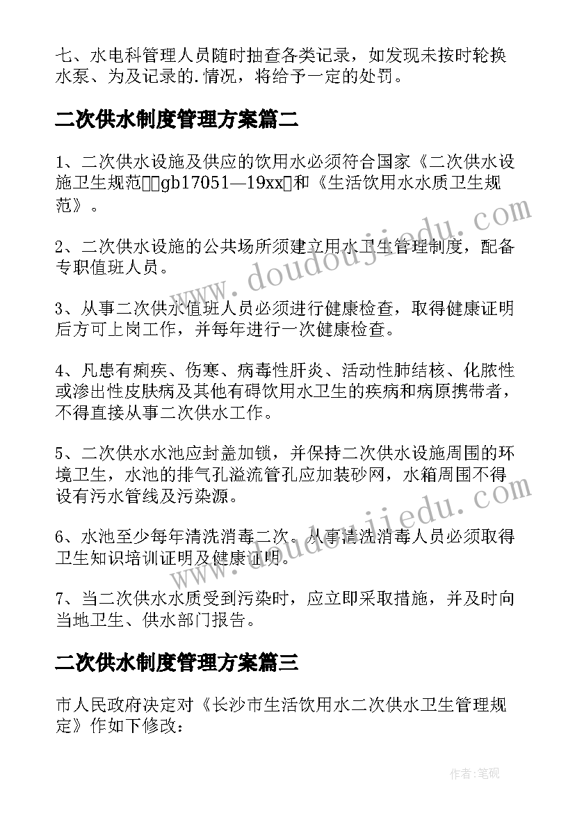 二次供水制度管理方案(通用9篇)