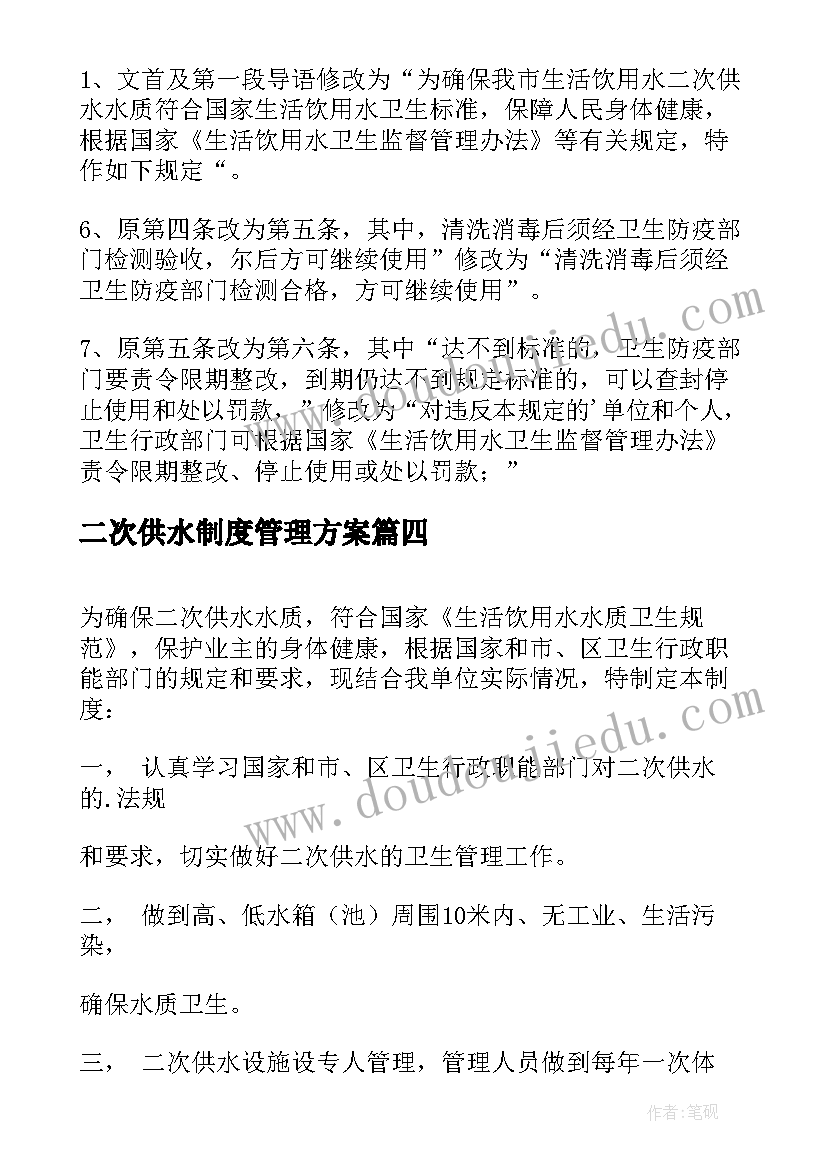 二次供水制度管理方案(通用9篇)