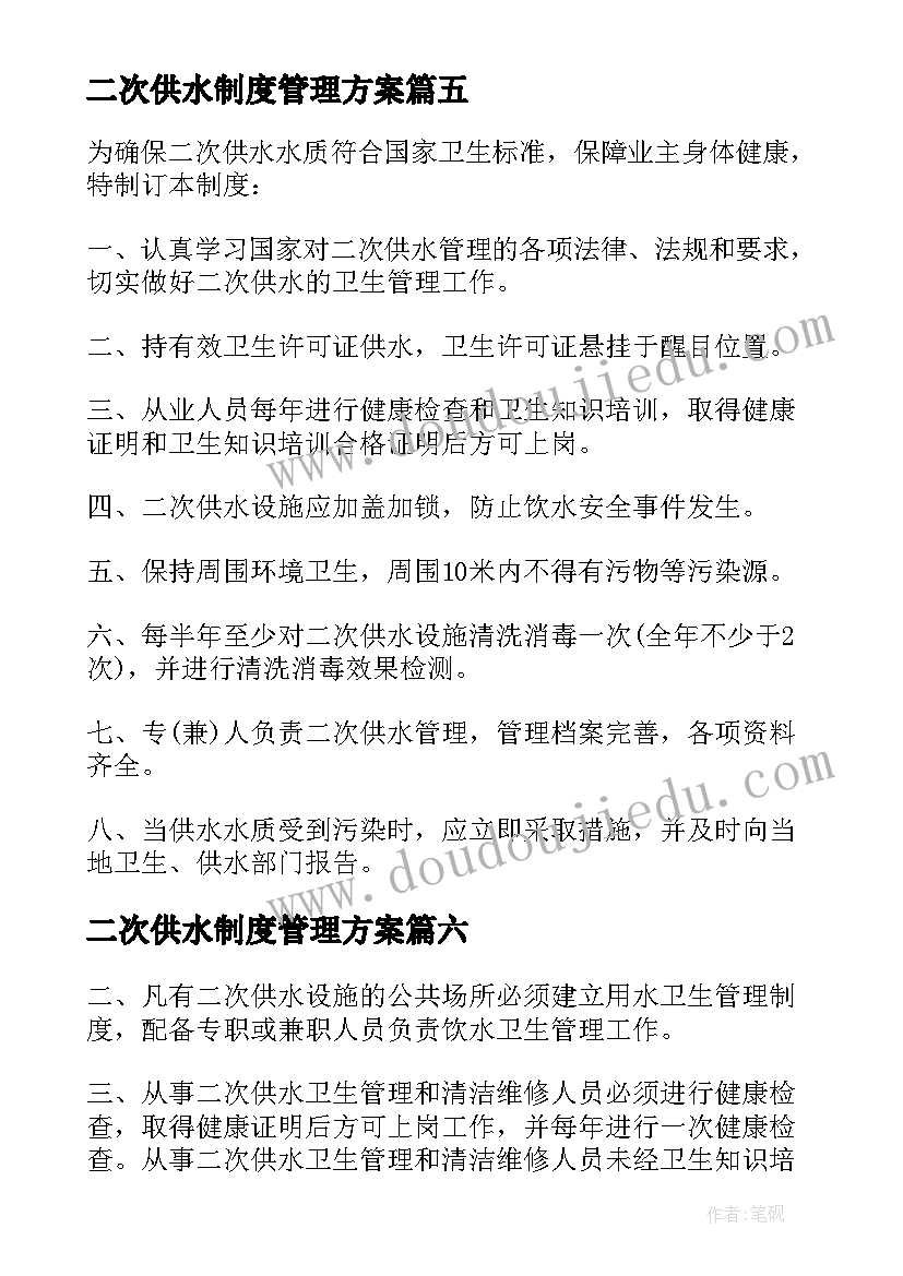 二次供水制度管理方案(通用9篇)