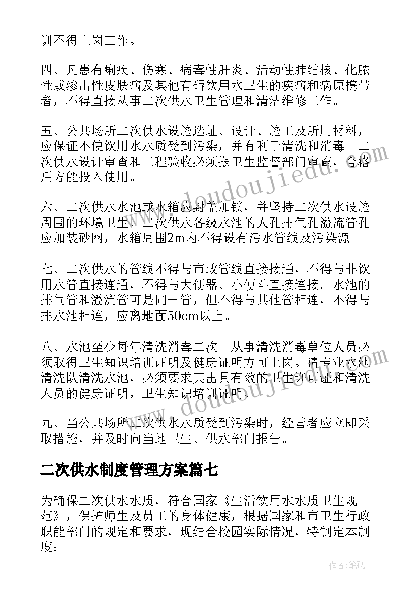 二次供水制度管理方案(通用9篇)