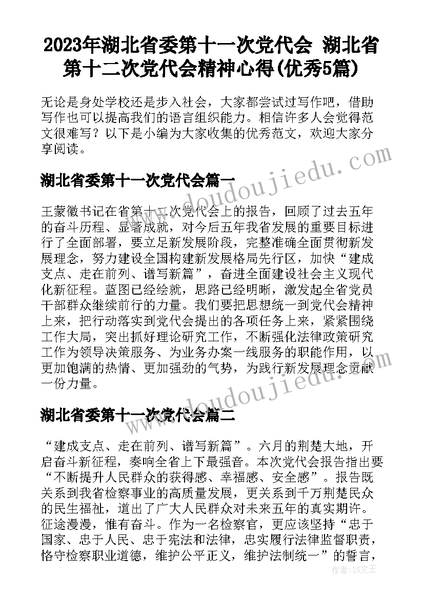 2023年湖北省委第十一次党代会 湖北省第十二次党代会精神心得(优秀5篇)