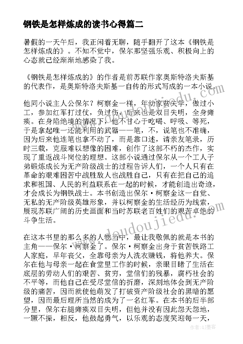 最新钢铁是怎样炼成的读书心得(实用6篇)