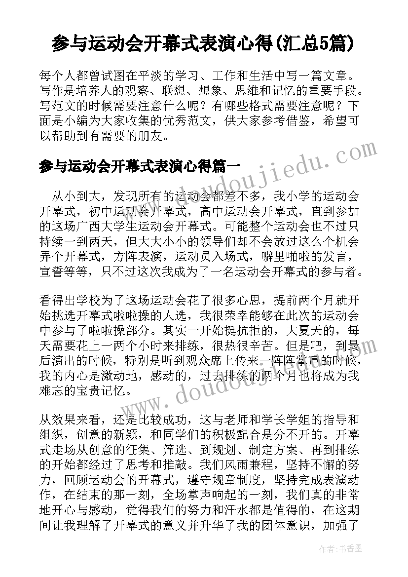 参与运动会开幕式表演心得(汇总5篇)