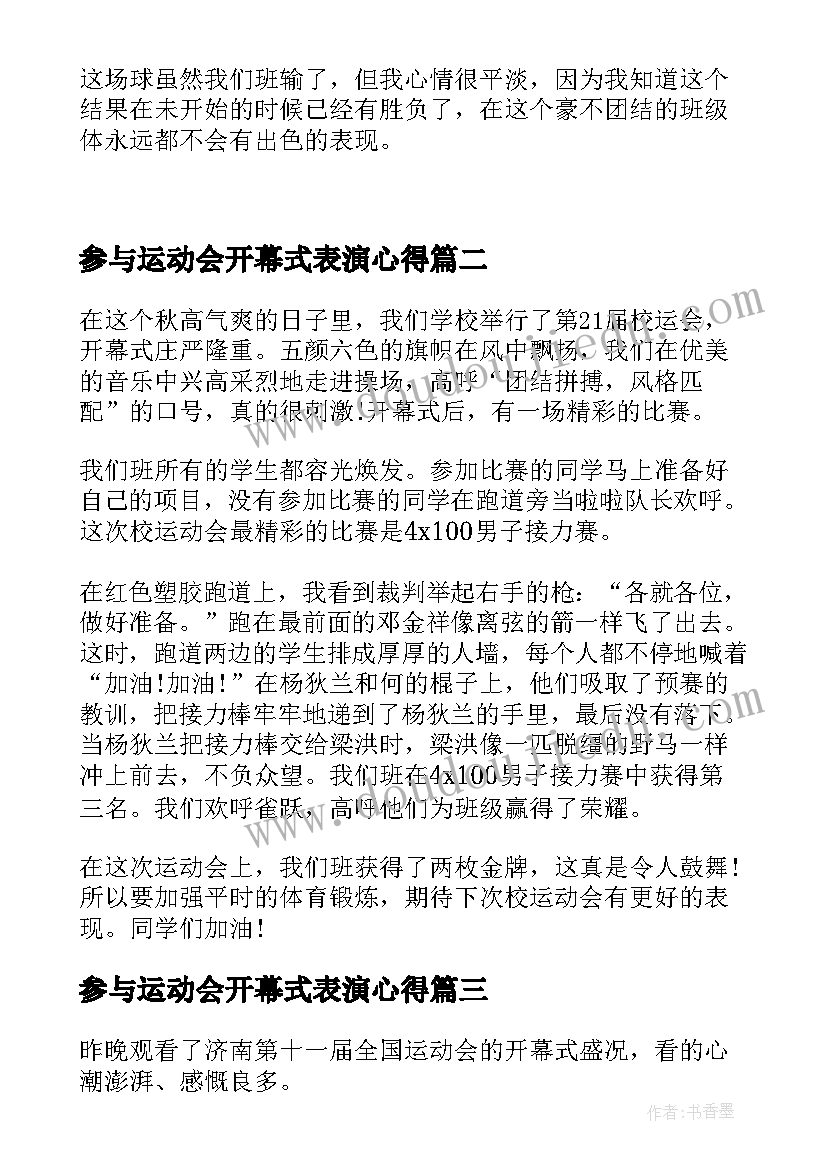 参与运动会开幕式表演心得(汇总5篇)