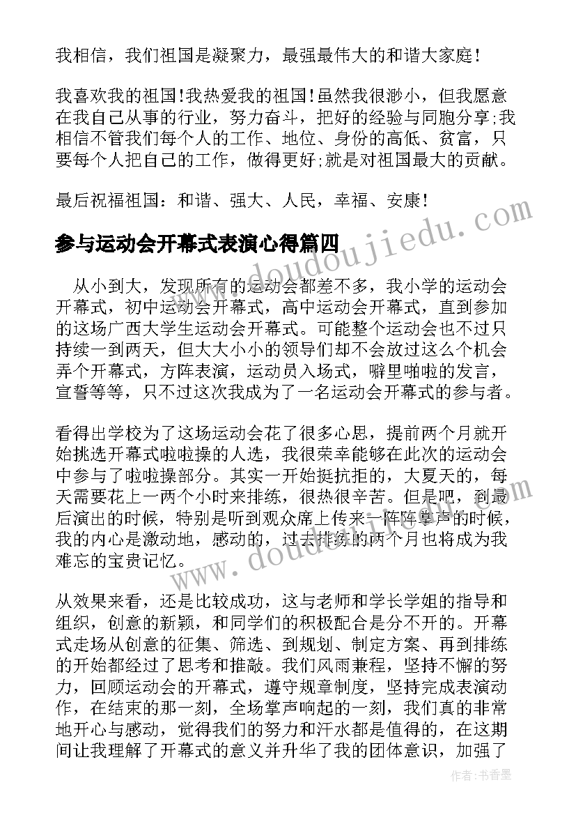 参与运动会开幕式表演心得(汇总5篇)