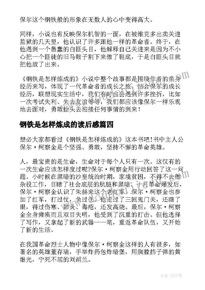 最新钢铁是怎样炼成的读后感(大全5篇)