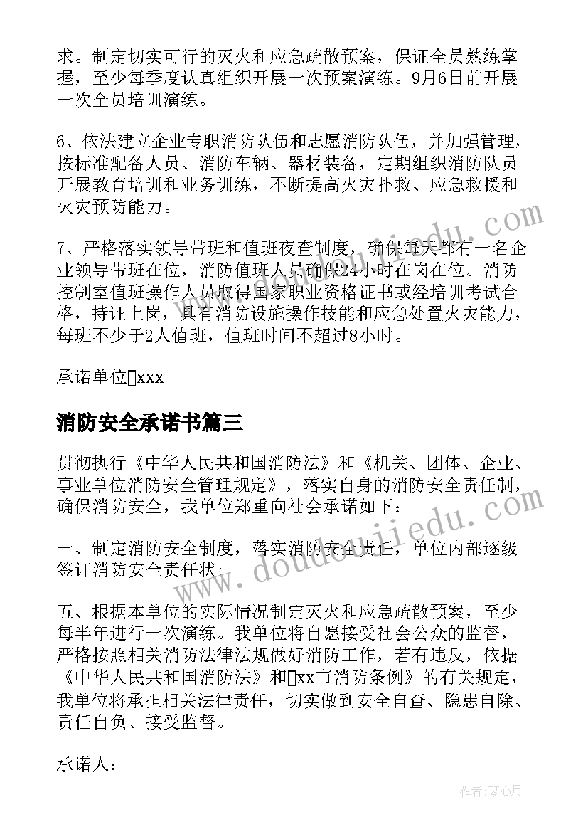 最新消防安全承诺书(优质5篇)