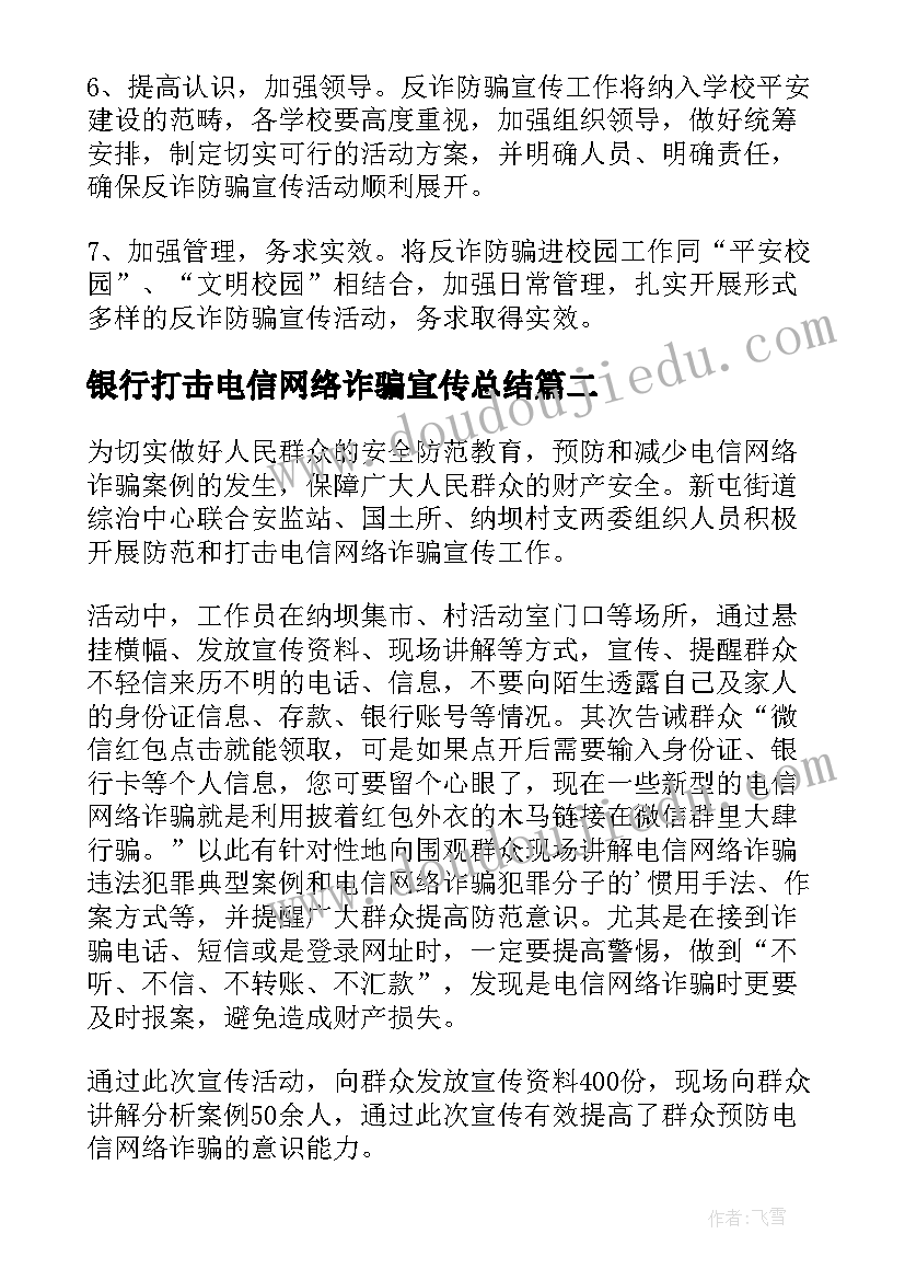 银行打击电信网络诈骗宣传总结 幼儿园电信网络诈骗宣传简报(模板6篇)