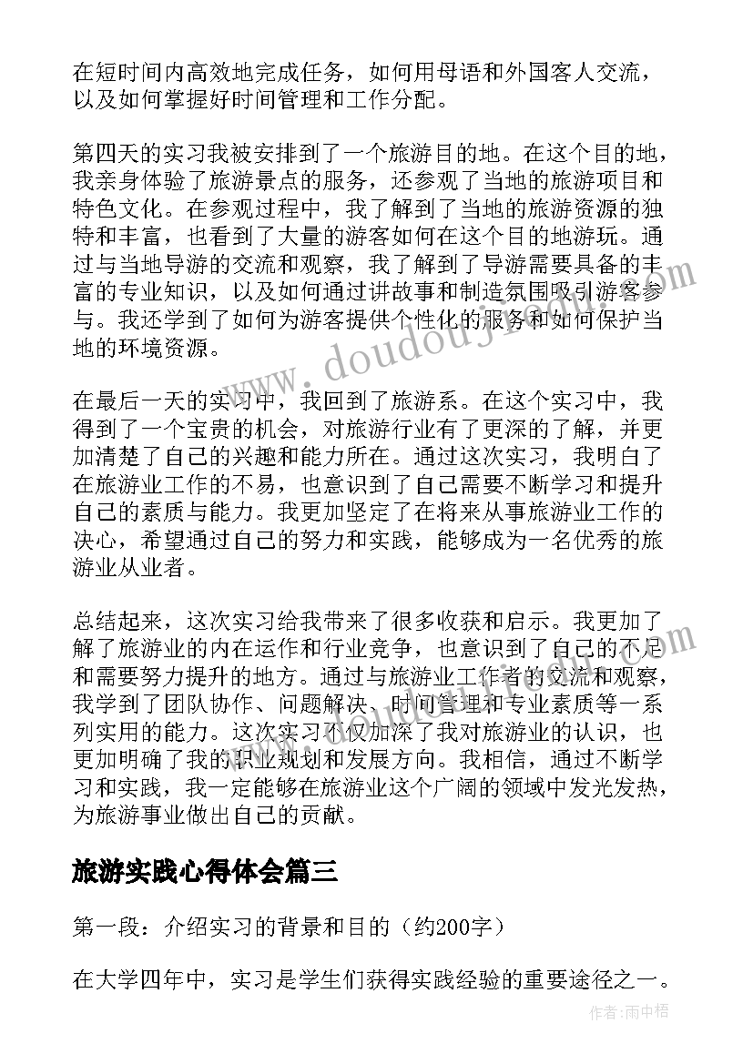 2023年旅游实践心得体会(大全5篇)