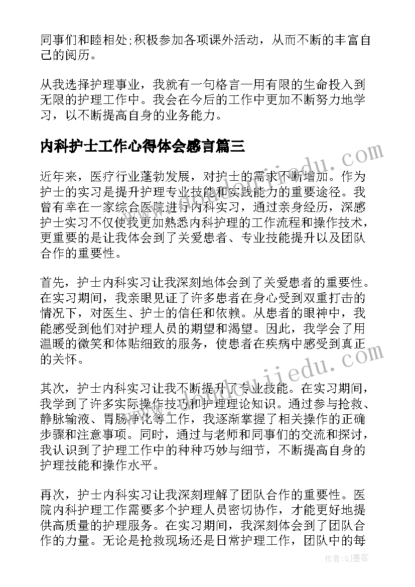 2023年内科护士工作心得体会感言(通用5篇)