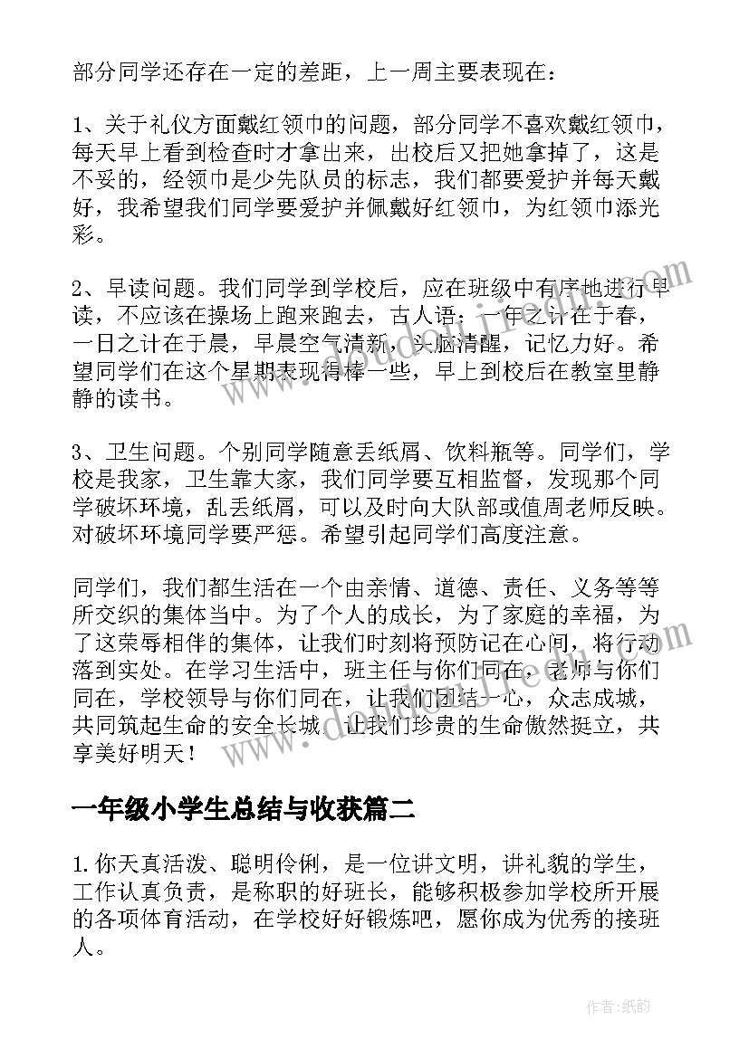 一年级小学生总结与收获(优质10篇)