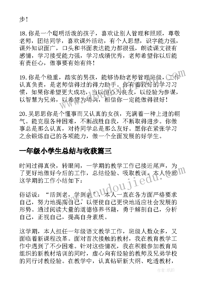 一年级小学生总结与收获(优质10篇)