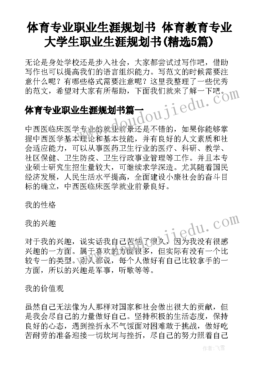 体育专业职业生涯规划书 体育教育专业大学生职业生涯规划书(精选5篇)