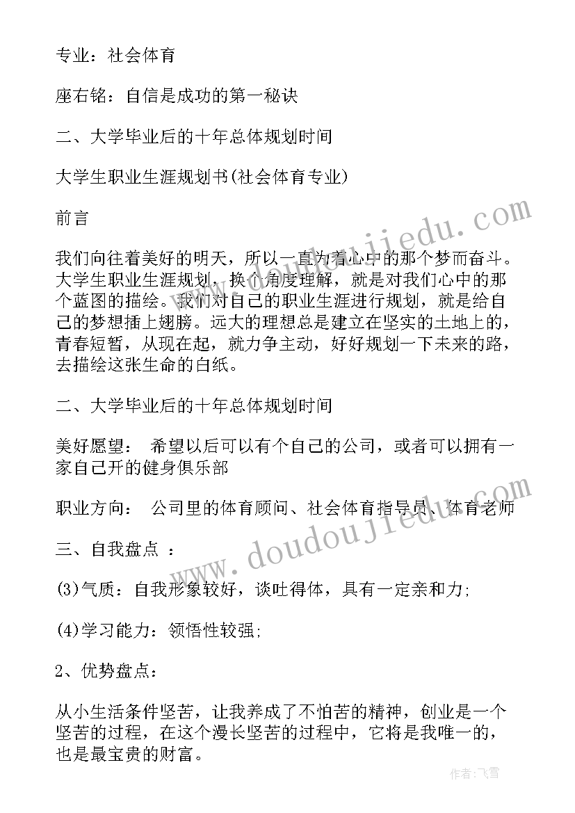 体育专业职业生涯规划书 体育教育专业大学生职业生涯规划书(精选5篇)