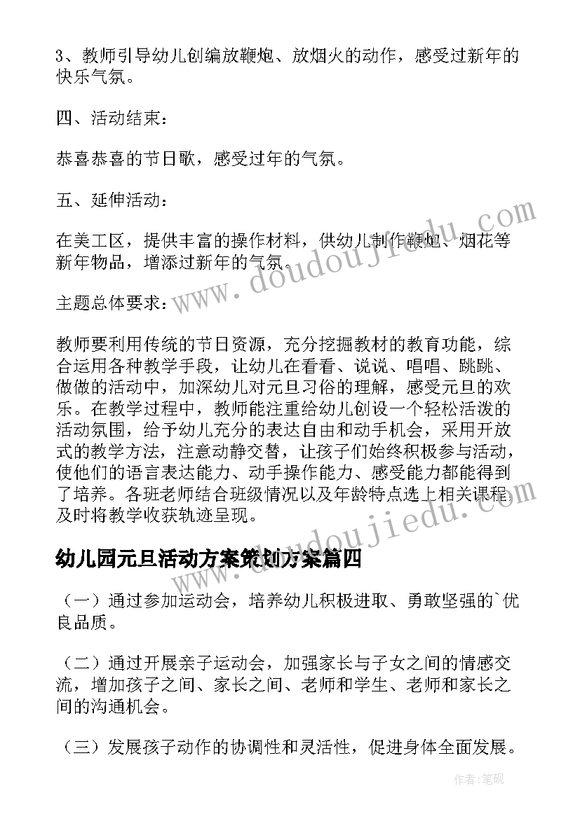 最新幼儿园元旦活动方案策划方案(通用5篇)