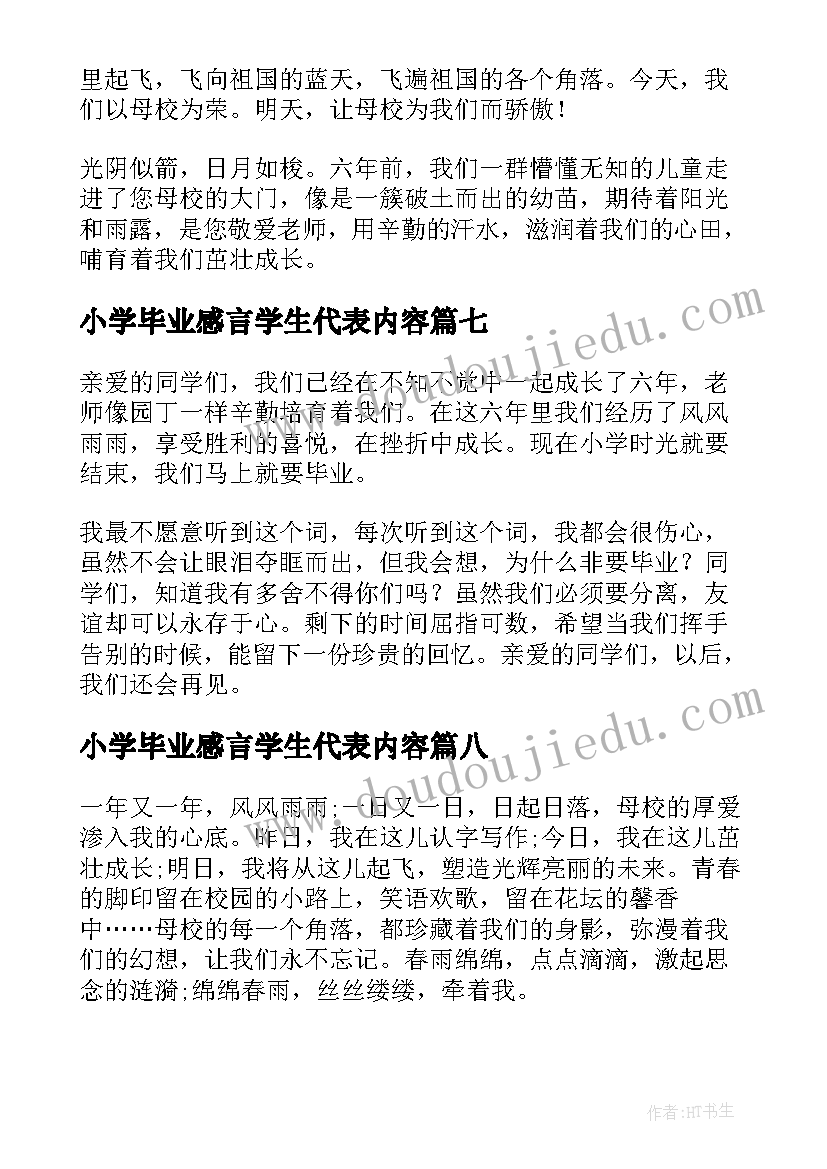 小学毕业感言学生代表内容 小学生毕业感言(大全10篇)