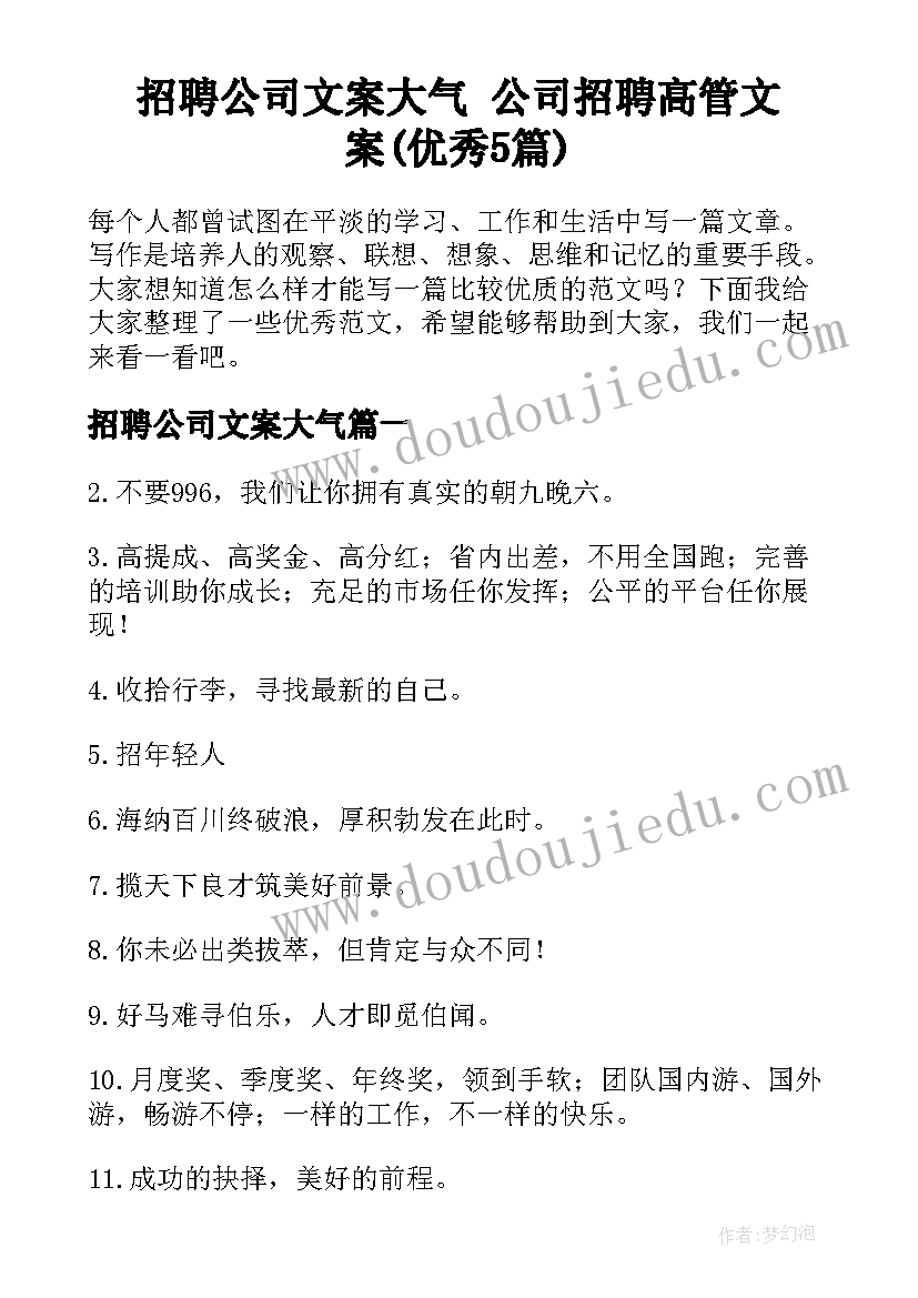 招聘公司文案大气 公司招聘高管文案(优秀5篇)