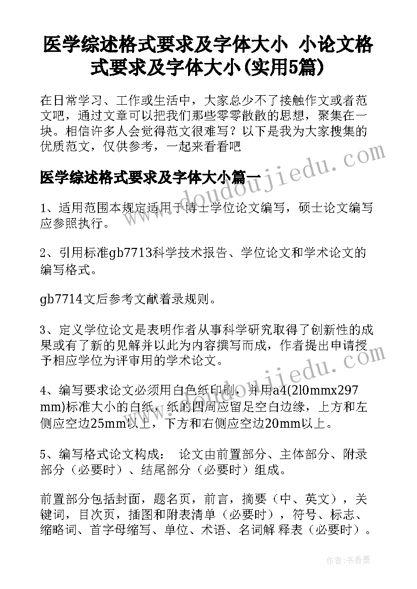 医学综述格式要求及字体大小 小论文格式要求及字体大小(实用5篇)