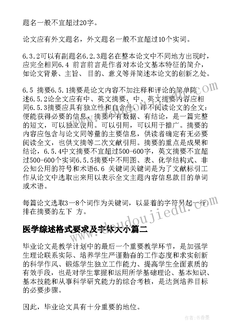 医学综述格式要求及字体大小 小论文格式要求及字体大小(实用5篇)